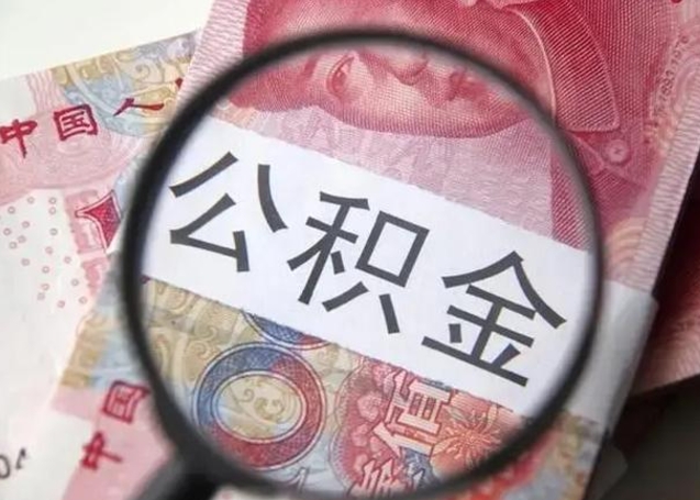 信阳在职封存的公积金怎么提取（在职人员公积金封存）